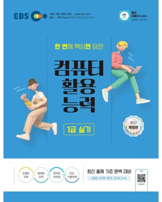 2025 EBS 컴퓨터활용능력 1급 실기 (최신 출제 기준 완벽 대비 | 개정판)