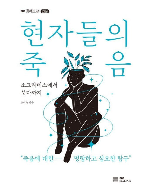 현자들의 죽음 : 소크라테스에서 붓다까지 - EBS CLASS ⓔ