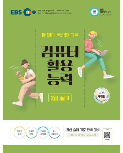 2025 EBS 컴퓨터활용능력 2급 실기 (최신 출제 기준 완벽 대비 | 개정판)