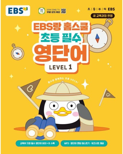 EBS랑 홈스쿨 초등 필수 영단어 Level 1