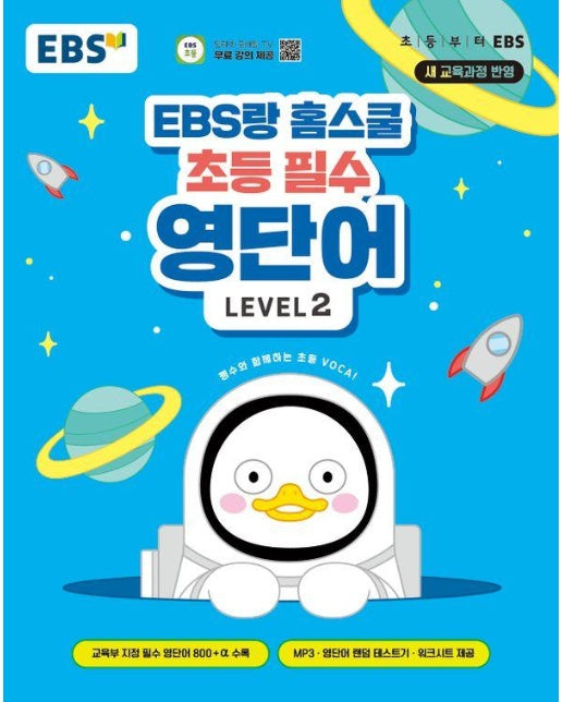 EBS랑 홈스쿨 초등 필수 영단어 Level 2 