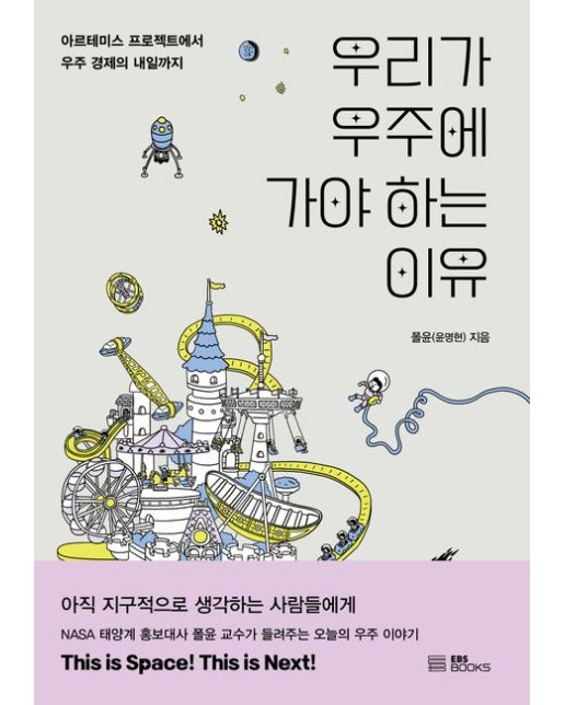 우리가 우주에 가야 하는 이유 (아르테미스 프로젝트에서 우주 경제의 내일까지)