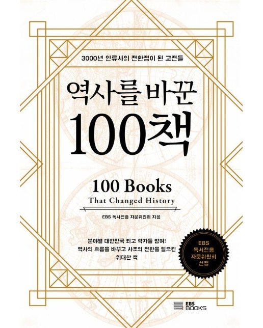 역사를 바꾼 100책 : 3000년 인류사의 전환점이 된 고전들