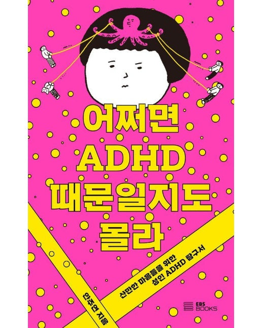 어쩌면 ADHD 때문일지도 몰라 : 산만한 마음들을 위한 성인 ADHD 탐구서