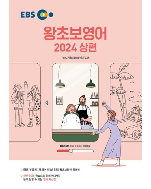 EBS 왕초보영어(상)(2024) (하루 30분 학습으로 언제 어디서나 듣고 말할 수 있는 영어 자신감)