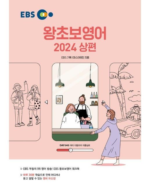 EBS 왕초보 영어 2024 (상) : 하루 30분 학습으로 언제 어디서나 듣고 말할 수 있는 영어 자신감