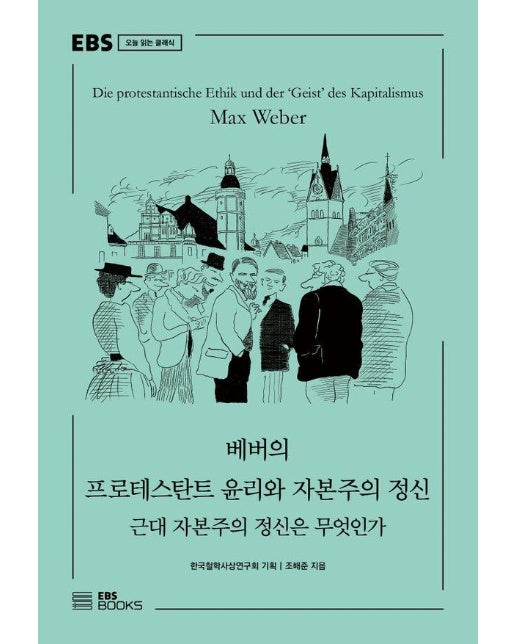 베버의 프로테스탄트 윤리와 자본주의 정신 : 근대 자본주의 정신은 무엇인가 - EBS 오늘 읽는 클래식