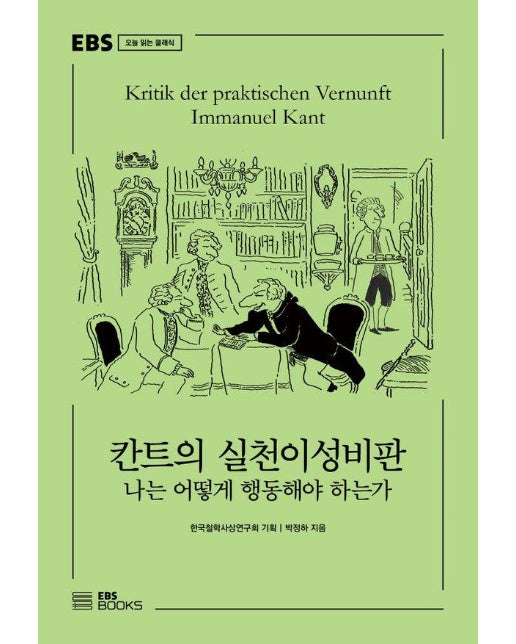 칸트의 실천이성비판 : 나는 어떻게 행동해야 하는가 - EBS 오늘 읽는 클래식