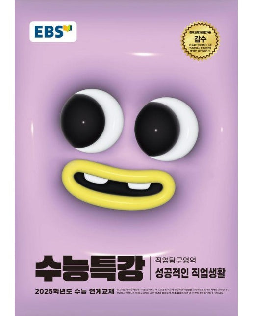  EBS 수능특강 직업탐구영역 성공적인 직업생활 (2024) (2025 수능대비)