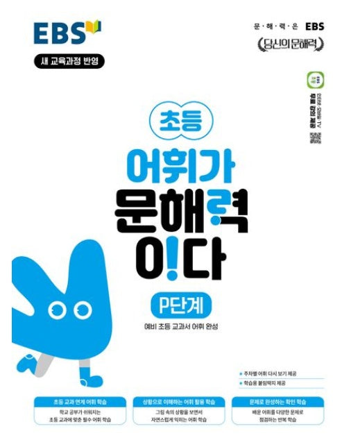 EBS 초등 어휘가 문해력이다: P단계 (예비 초등 교과서 어휘 완성)