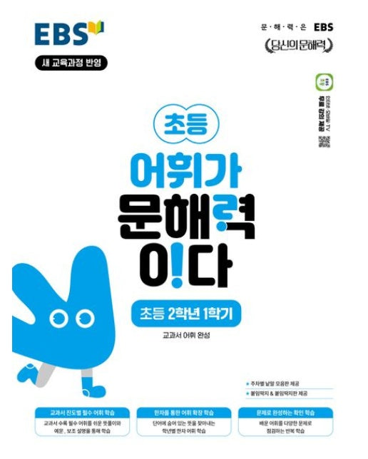 EBS 어휘가 문해력이다 초등 국어 2-1