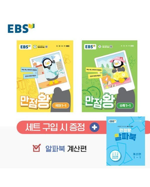 EBS 만점왕 1-1 세트 : 국어,수학,알파북 계산편 (2024년) 