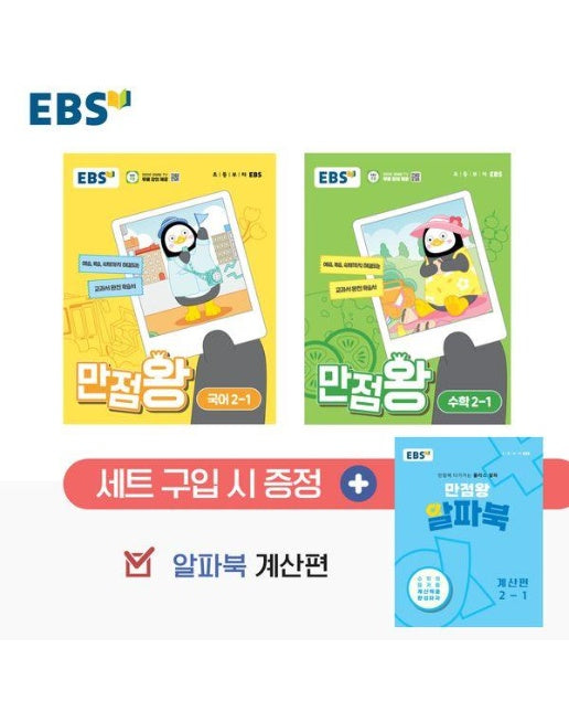 EBS 만점왕 2-1 세트 : 국어,수학,알파북 계산편 (2024년) 