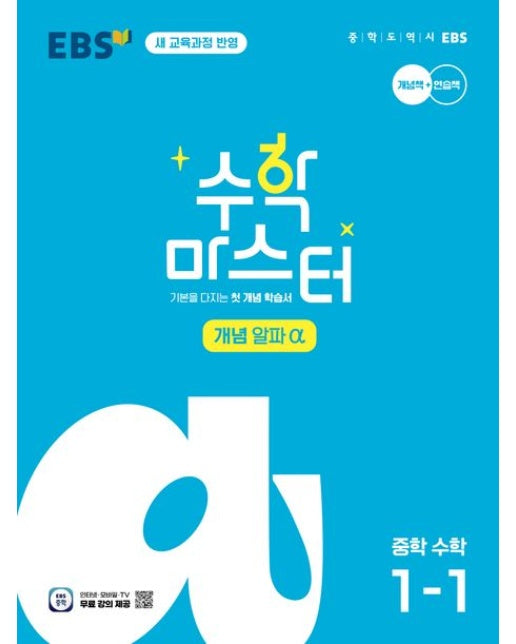 EBS 수학 마스터 개념 α(알파) 중학 수학 1-1(2025)