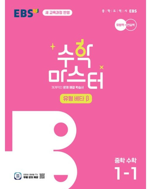 EBS 수학 마스터 유형 β(베타) 중학 수학 1-1(2025) (체계적인 문제 해결 학습서 | 새 교육과정 반영)