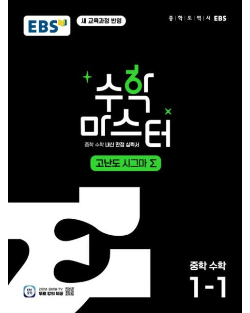 EBS 수학 마스터 고난도 Σ(시그마) 중학 수학 1-1(2025) (체계적인 문제 해결 학습서 | 새 교육과정 반영)