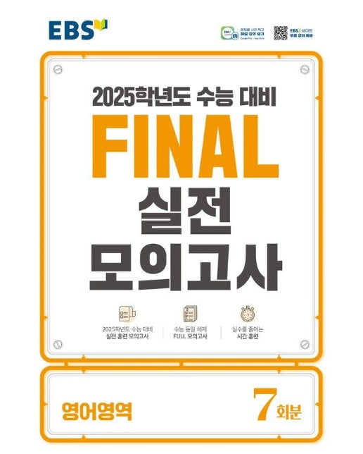 EBS Final 실전모의고사 고등 영어영역 7회분 (2024) (2025 수능대비) 