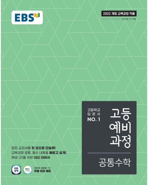 EBS 고등 예비과정 공통수학 (2025년) 