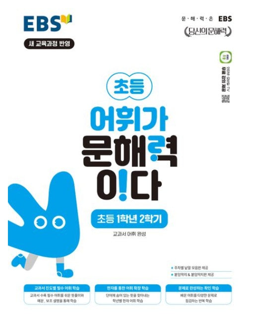 EBS 어휘가 문해력이다 초등 국어 1-2 (교과서 어휘 완성)