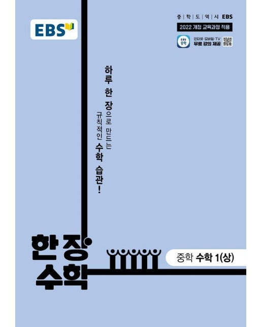 EBS 한장 수학 중학 수학 1(상) (2025년) 