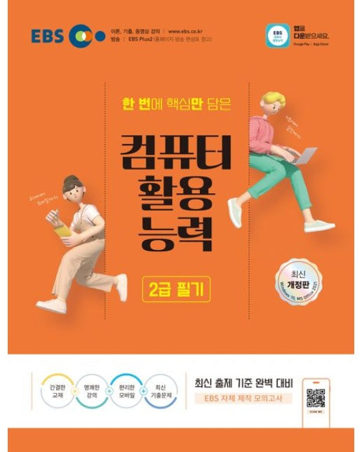 2025 EBS 컴퓨터활용능력 2급 필기 (개정판)