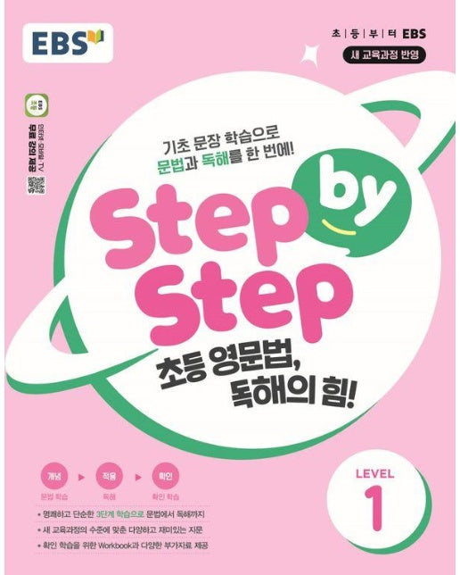 EBS Step by Step 초등 영문법, 독해의 힘! LEVEL 1