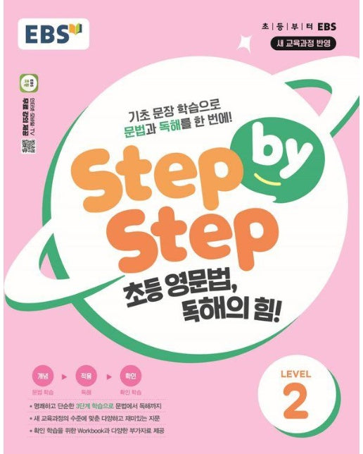 EBS Step by Step 초등 영문법, 독해의 힘! LEVEL 2 