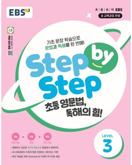 EBS Step by Step 초등 영문법, 독해의 힘! LEVEL 3 