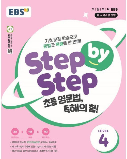 EBS Step by Step 초등 영문법, 독해의 힘! LEVEL 4