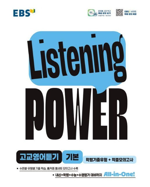 EBS Listening POWER 고교영어듣기 기본 학평기출유형+적중모의고사 (2025년)