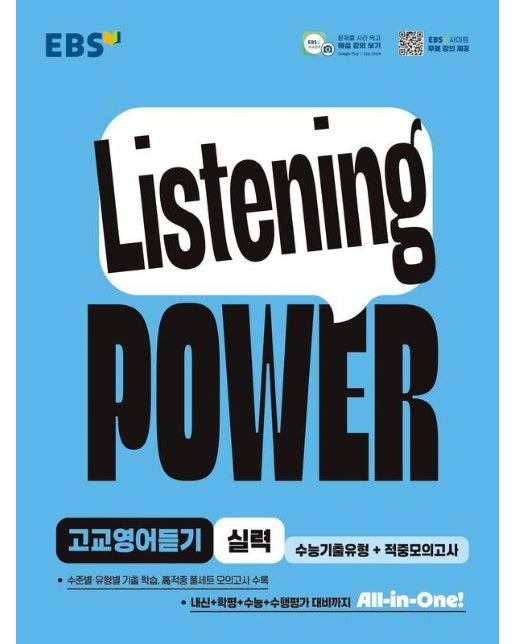 EBS Listening POWER 고교영어듣기 실력 수능기출유형+적중모의고사 (2025년) 