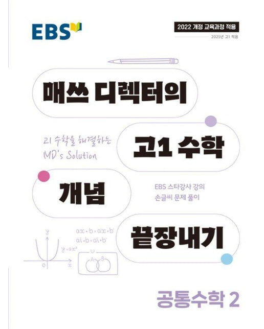 EBS 매쓰 디렉터의 고1 수학 개념 끝장내기 공통수학 2 (2025년)