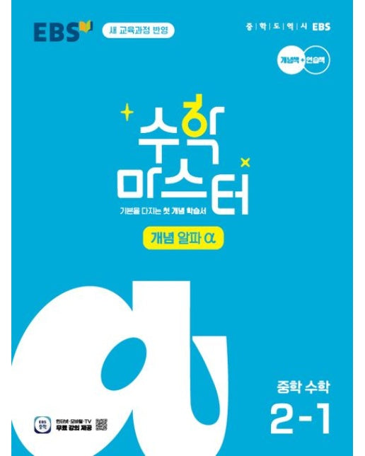 EBS 수학 마스터 개념 알파 중학 수학 2-1(2026) (기본을 다지는 첫 개념 학습서 | 새 교육과정 반영)