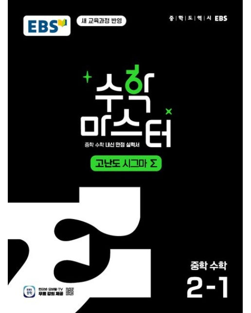 EBS 수학 마스터 고난도 시그마 중학 수학 2-1(2026) (중학 수학 내신 만점 실력서 | 새 교육과정 반영)