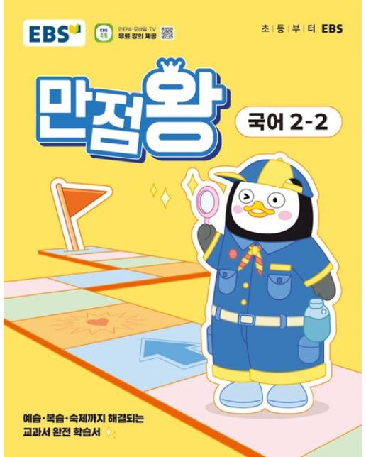 EBS 만점왕 초등 국어 2-2(2025) (예습·복습·숙제까지 해결되는 교과서 완전 학습서)