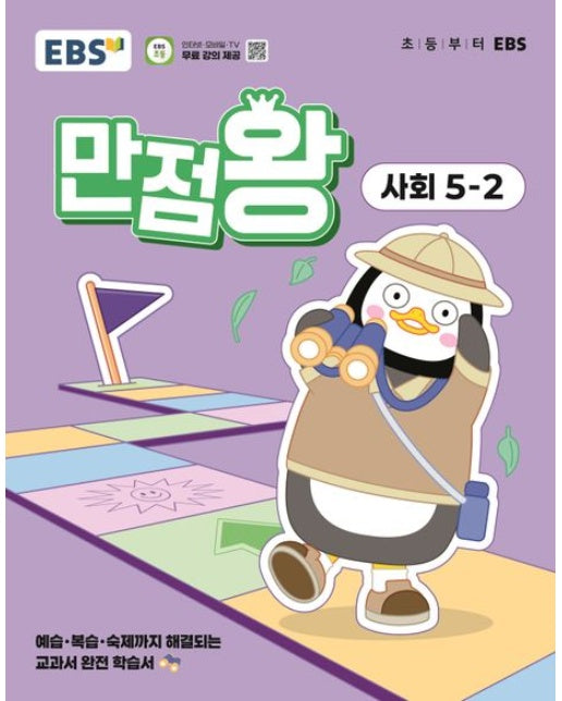 EBS 만점왕 초등 사회 5-2(2025) (예습, 복습, 숙제까지 해결되는 교과서 완전 학습서)