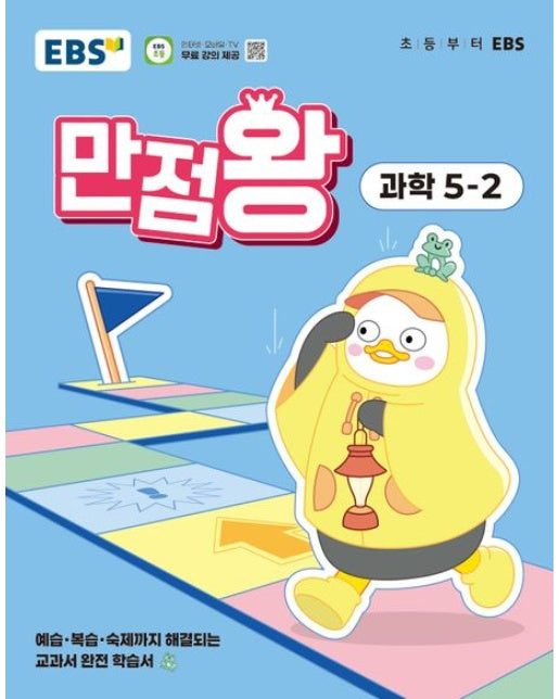 만점왕 과학 5-2(2025) (예습·복습·숙제까지 해결되는 교과서 완전 학습서)