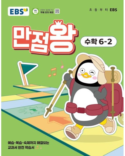 만점왕 수학 6-2(2025) (예습·복습·숙제까지 해결되는 교과서 완전 학습서)