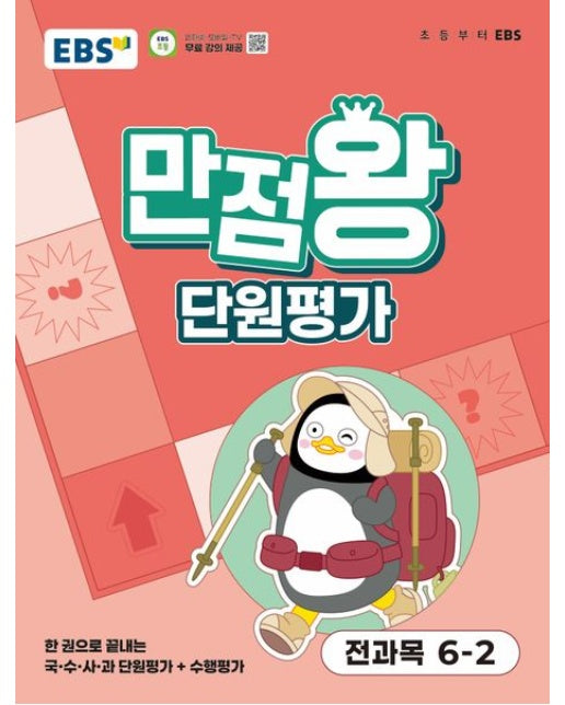 EBS 만점왕 단원평가 초등 전과목 6-2(2025) (한 권으로 끝내는 국·수·사·과 단원평가+수행평가)