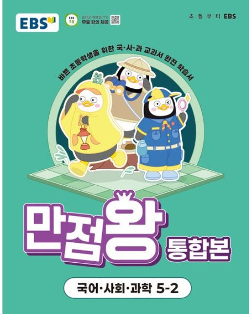 EBS 만점왕 통합본 국어·사회·과학 초등 5-2(2025) (바쁜 초등학생을 위한 국·사·과 교과서 완전 학습서)