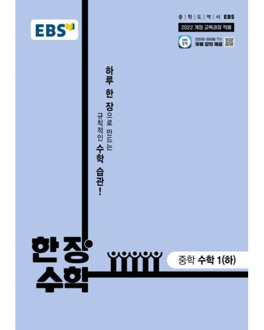 EBS 한 장 수학 중학 수학1(하)(2025) (2022 개정 교육과정 적용 | 하루 한 장으로 만드는 규칙적인 수학 습관!)