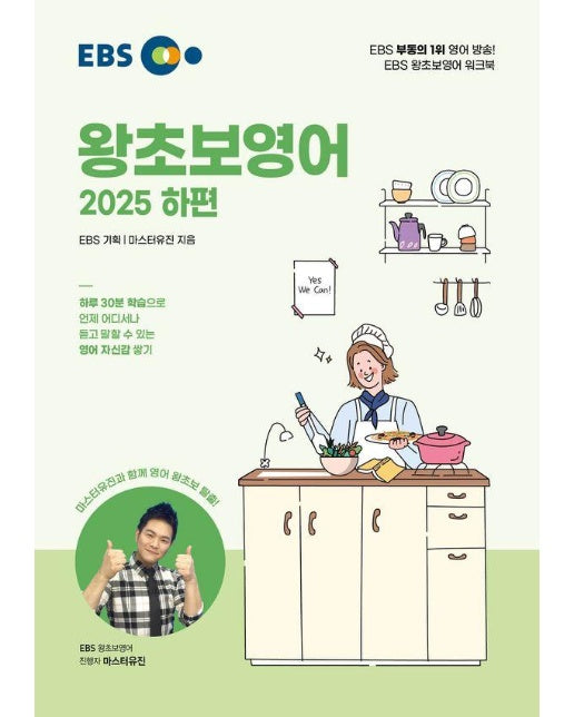 EBS 왕초보영어 (하) (2025년)