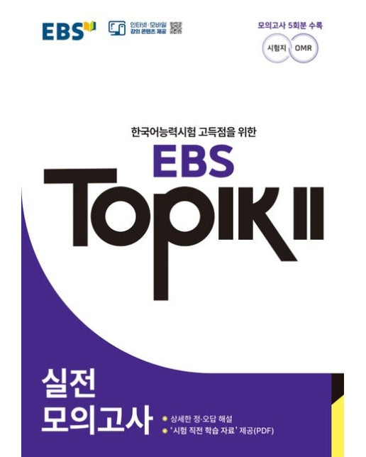 EBS TOPIK 2 실전모의고사