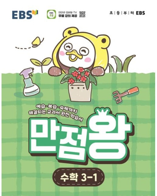 EBS 만점왕 초등 수학 3-1(2026) (예습·복습·숙제까지 해결되는 교과서 완전 학습서)