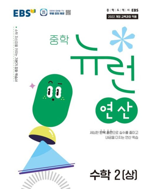 EBS 중학 뉴런 연산 수학2(상)(2025) (2022개정 교육과정 적용)