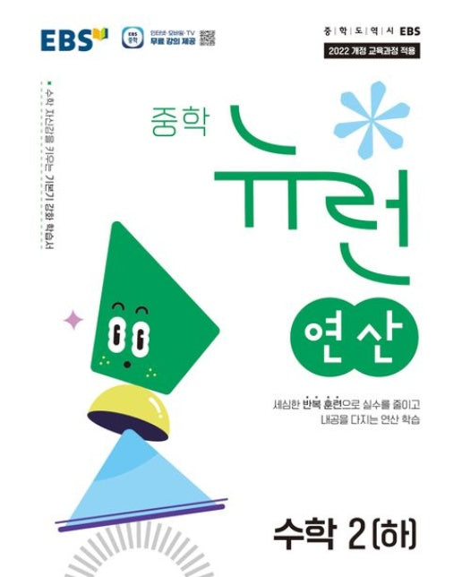 EBS 중학 뉴런 연산 수학2(하)(2025) (2022개정 교육과정 적용)