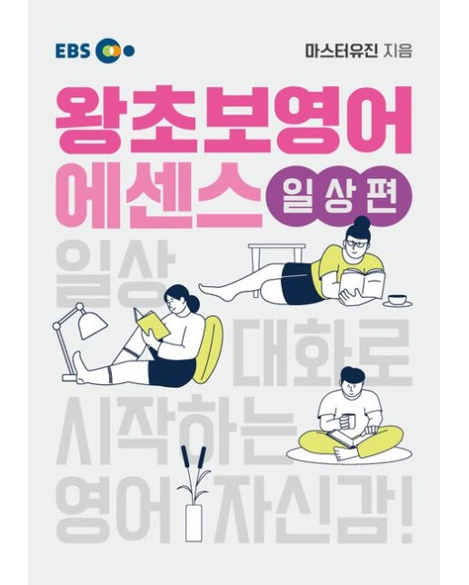 EBS 왕초보영어 에센스 일상편 (일상 대화로 시작하는 영어 자신감!)