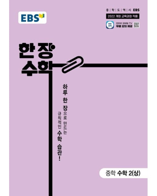 EBS 한 장 수학 중학 수학2(상)(2026) (2022 개정 교육과정 적용 | 하루 한 장으로 만드는 규칙적인 수학 습관!)