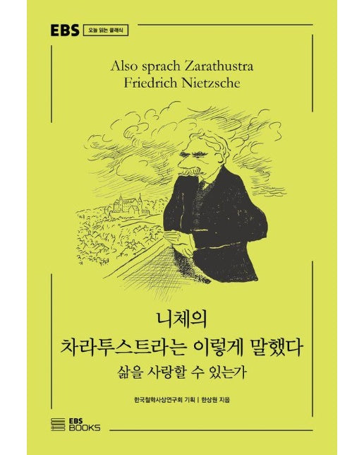 니체의 차라투스트라는 이렇게 말했다 : 삶을 사랑할 수 있는가 - EBS 오늘 읽는 클래식