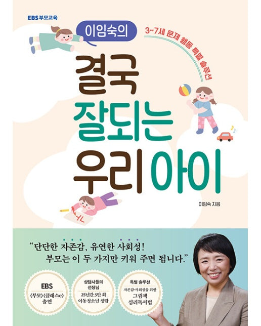 이임숙의 결국 잘되는 우리 아이 : 3~7세 문제 행동 특별 솔루션